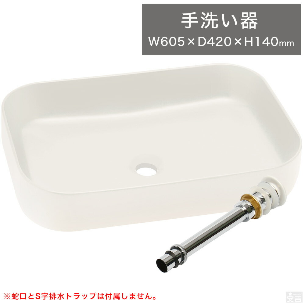 洗面ボウル 排水金具セット 長角型 60.5cm×42cm【洗面ボウル】【手洗器】【排水金具付き】【手洗い】【洗面ボール】【洗面器】