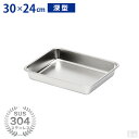 ステンレスバット 深型 (15枚取サイズ)【業務用 バット キッチンバット 角バット 揚げ物バット ステンレス容器 30cm×24cm】