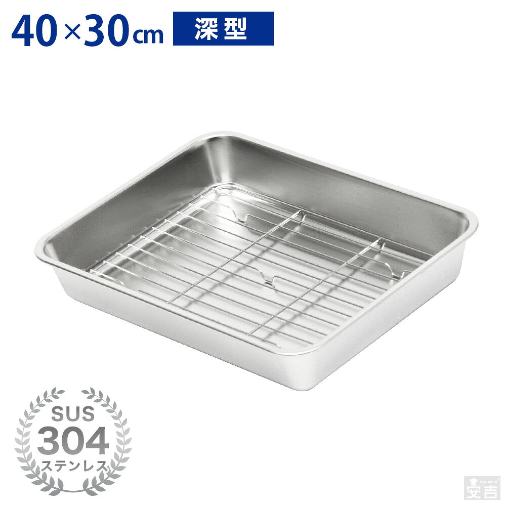 ステンレスバット 網セット 深型 (8枚取サイズ)【業務用 バット キッチンバット 角バット 揚げ物バット ステンレス容器 40cm×30cm】