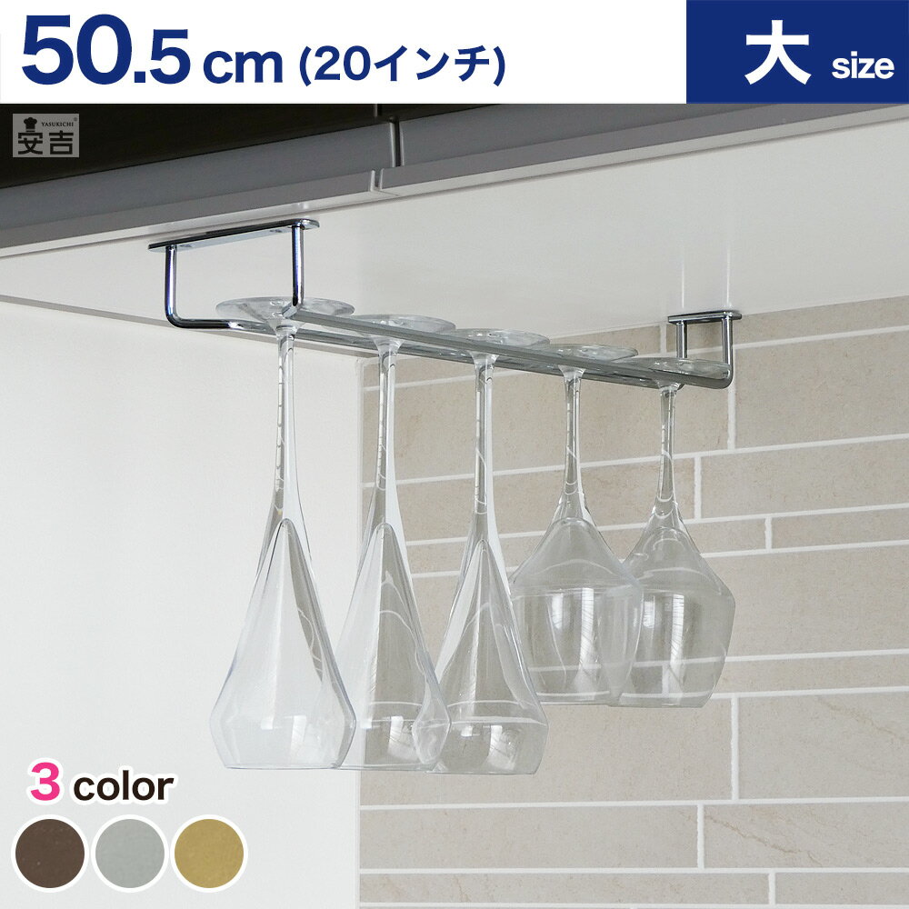 業務用グラスラック 50.5cm/20インチ 選べる3色(金・