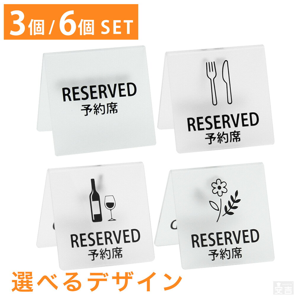予約席プレート【札 プレート おしゃれ 樹脂製 予約席サイン テーブルサイン 店舗...