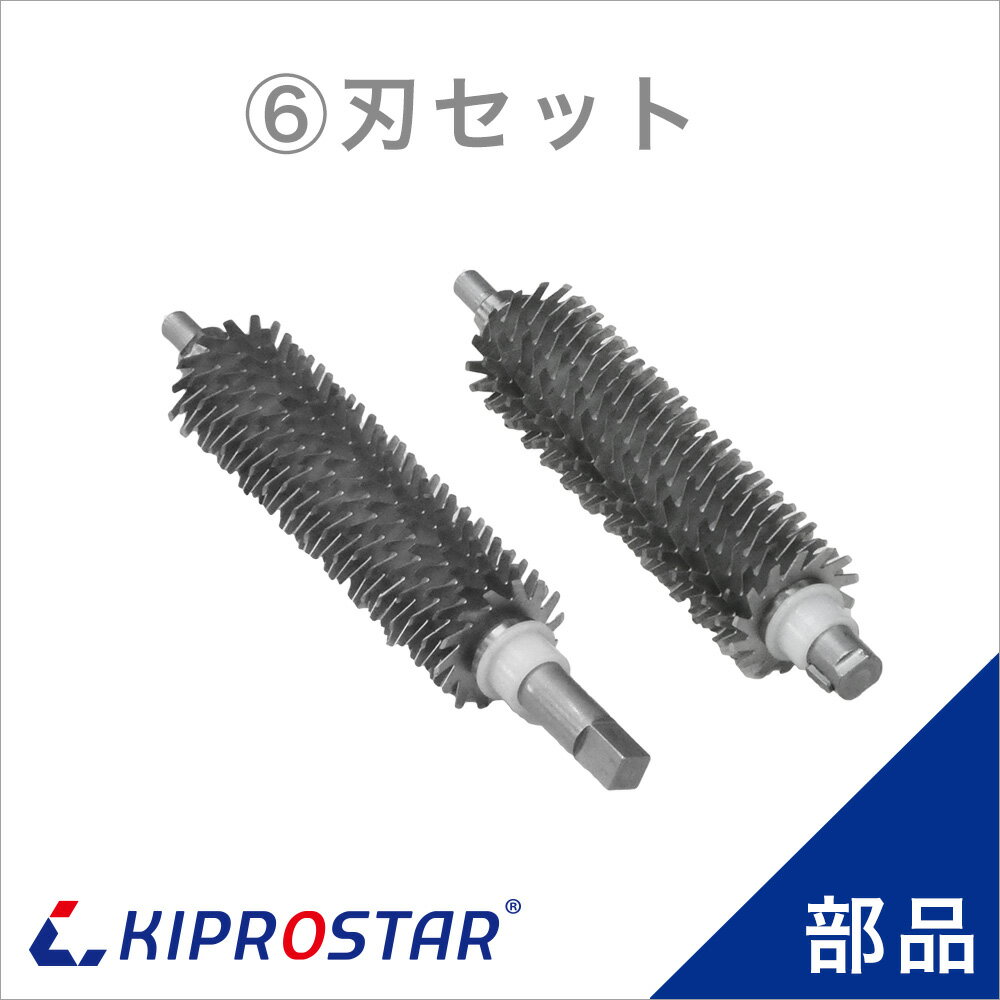 KIPROSTAR ミートテンダー PRO-TND-R用 刃セット