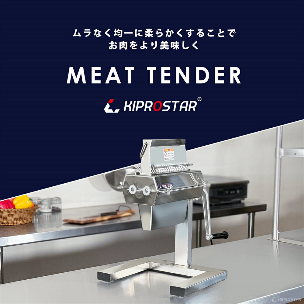業務用筋切り機　お肉を柔らかくする　PRO-TND-R【ミートテンダー】【ソフター】【筋切り機】【筋きり】【肉叩き】【下ごしらえ】【肉の筋切り】【ステーキ筋切り】【とんかつ筋切り】【ミートソフター】【ジャガード】【キング】【あす楽】