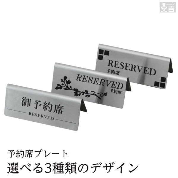 予約席 プレート　ステンレス製　選べる3種のデザイン 