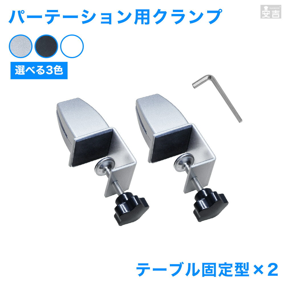 アクリルパーテーション 設置用クランプ テーブル固定型 2点セット【パーテーション固定金具】【固定金具】【金具のみ】【台座】【飛沫防止】【仕切り板】【衝立】【まん防】【まん延防止措置】