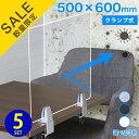 【在庫処分品】在庫限りのセール価格【5枚 セット】アクリルパーテーション AP-TK (500×600) クランプ式 高さ600【飛沫防止】【衝立】【アクリル】【プラスチック】【パーテーション】【仕切り板】【飲食店】【事務所】【デスク】【受付】【まん防】【まん延防止措置】
