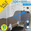 【在庫処分品】在庫限りのセール価格【10枚 セット】アクリルパーテーション AP-TK (500×600) クランプ式 高さ600【飛沫防止】【衝立】【アクリル】【プラスチック】【パーテーション】【仕切り板】【飲食店】【事務所】【デスク】【受付】