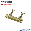 【メール便配送可能】ブロックアイススライサー PRO-B130M用 専用 刃物取付金具