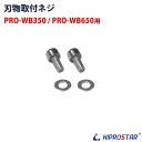 【メール便配送可能】ブロックアイススライサー PRO-WB350/PRO-WB650 専用 刃物取付ネジ