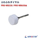 ブロックアイススライサー PRO-WB350/PRO-WB650 専用 ふわふわダイヤル
