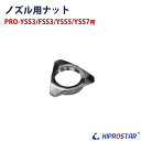 KIPROSTAR ソーセージスタッファー PRO-YSS3/PRO-FSS3/PRO-YSS5/PRO-YSS7用 ノズル用ナット