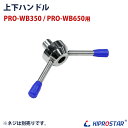 ブロックアイススライサー PRO-WB350/PRO-WB650 専用 上下ハンドル(※ネジ別売り)