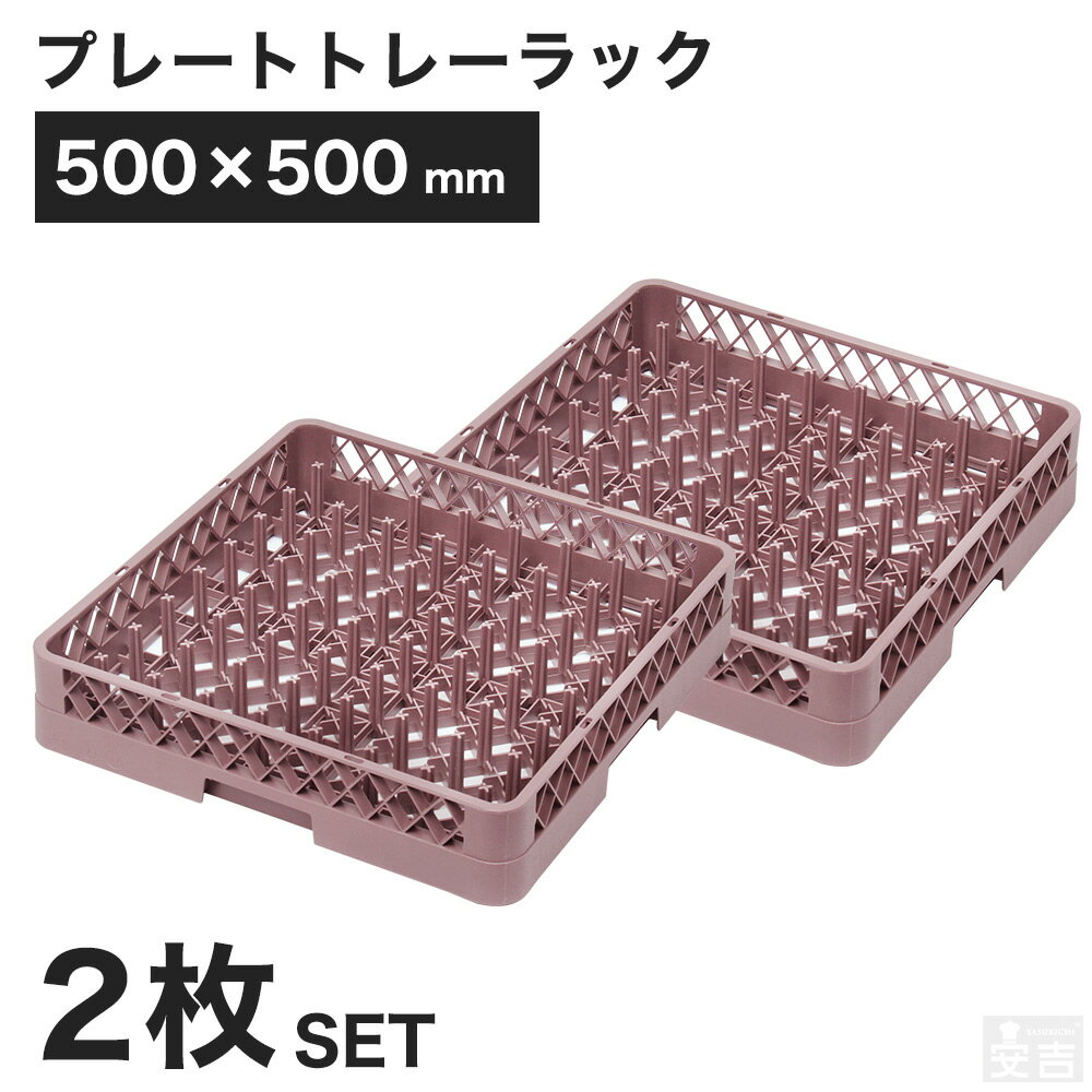 【2枚セット】洗浄ラック プレートトレーラック【業務用洗浄ラック】【洗浄機用ラ...