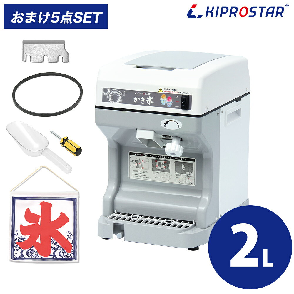 KIPROSTARのカキ氷器シリーズのキューブアイススライサーです。 100V電源に差し込むだけの簡単設置、製氷機のキューブアイスや冷凍庫の氷をそのまま使用できるため、 導入ハードルが低く誰でも手軽に本格かき氷を提供できます。 氷を投入したらスイッチ入れてダイヤルを回すだけのシンプル操作で誰でも簡単に均一な氷を削ることができ、 カフェ・居酒屋・レストラン・イベント・キッチンカー・学園祭など幅広いシーンで活躍。 業務用ならではの耐久性と安定したパワー＆省スペース設計で 初めてのかき氷機導入にも最適な電動アイススライサーです。 ＊キューブアイススライサーは粒感を残したシャリシャリ食感のかき氷を楽しめます。 　究極の「ふわふわ」カキ氷を提供したい場合には 　キプロスターのブロックアイススライサーがオススメです。 　PRO-WB350（電動/スタンダードタイプ） 　PRO-WB650（電動/ハイタイプ） 　PRO-B130M（手動/レトロタイプ） ＊KIPROSTARに加え、中部コーポレーションや初雪、スワンも取り扱っております。 ●商品詳細 【型式】PRO-CB430 【サイズ】(約)290mm×390mm×430mm 【重量】13kg 【刃の材質】鋼 【電源】単相100V 50/60hz 【消費電力】150/170W 【使用氷】キューブアイス 【容量】2L 【氷対応サイズ】1辺3cm～5cm推奨 【メーカー】KIPROSTAR(キプロスター) ※当社1年保証付 保証期間外でも当社へご連絡頂ければ修理・メンテナンス等、迅速に対応させていただきますのでお気軽に当社へご相談下さい。 ●注意事項 ・本製品は業務用キューブアイス専用です。 　ロックアイスや極端に大きい氷・変形した氷は故障や刃の破損の原因となるため使用しないでください。 ・冷凍庫から出してすぐの氷は使用せず、表面がトロっとゆるんだ状態で投入してください。 ・氷の状態や保存環境により、削り具合（ふわふわ感・粒の細かさ）は異なります。 ・使用中は投入口や可動部に手を入れないでください。ケガや故障の原因となります。 ・電源コードを束ねて使用しないでください。 ・運用にあたり刃先に十分注意してください。 ・刃は消耗品です。使用頻度により切れ味が低下するため、必要に応じて調整・交換を行ってください。 ・使用後は必ず電源を切り、取扱説明書を参照のうえ清潔な状態で保管してください。 ・業務用機器のため、動作音や振動が発生します。静音家電レベルの静かさを求める用途には適しておりません。 ・機器の構造上、機械底面にあるベルト駆動部から微細な黒い粉が発生し排水受けに落ちてきますが 　ベルトの使用に伴い生じるもので、異常ではございません。排水の際は、水と一緒にそのまま流してください。 ・分解・改造は行わないでください。故障・事故・保証対象外の原因となります。単体でもご購入頂けます　替刃　ベルト　アイススコップ　氷旗 &nbsp; &nbsp; &nbsp; &nbsp;
