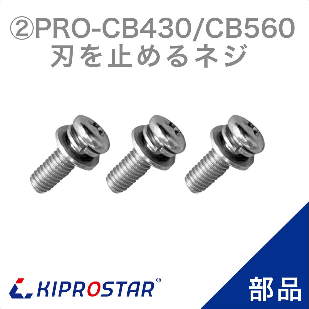 KIPROSTAR 業務用キューブアイススライサーPRO-CB430／PRO-CB560 の専用部品 ●対応商品 KIPROSTAR 業務用 電動式キューブアイススライサー PRO-CB430 KIPROSTAR 業務用 電動式キューブアイススライサー PRO-CB560 ●注意事項 ※商品仕様は随時改善されており、入荷時期により多少のデザイン変更が行われる場合がございます。