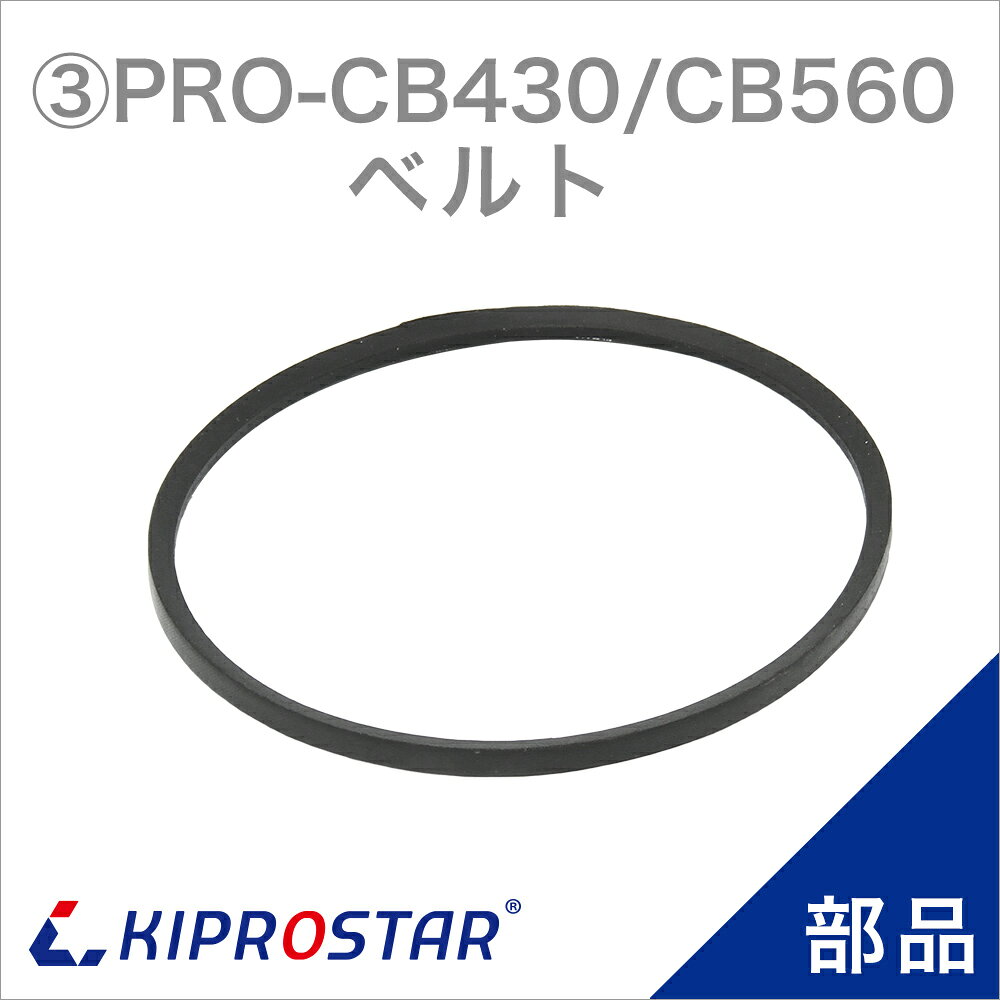 【メール便対応】キューブアイススライサー PRO-CB430/PRO-CB560専用 ベルト