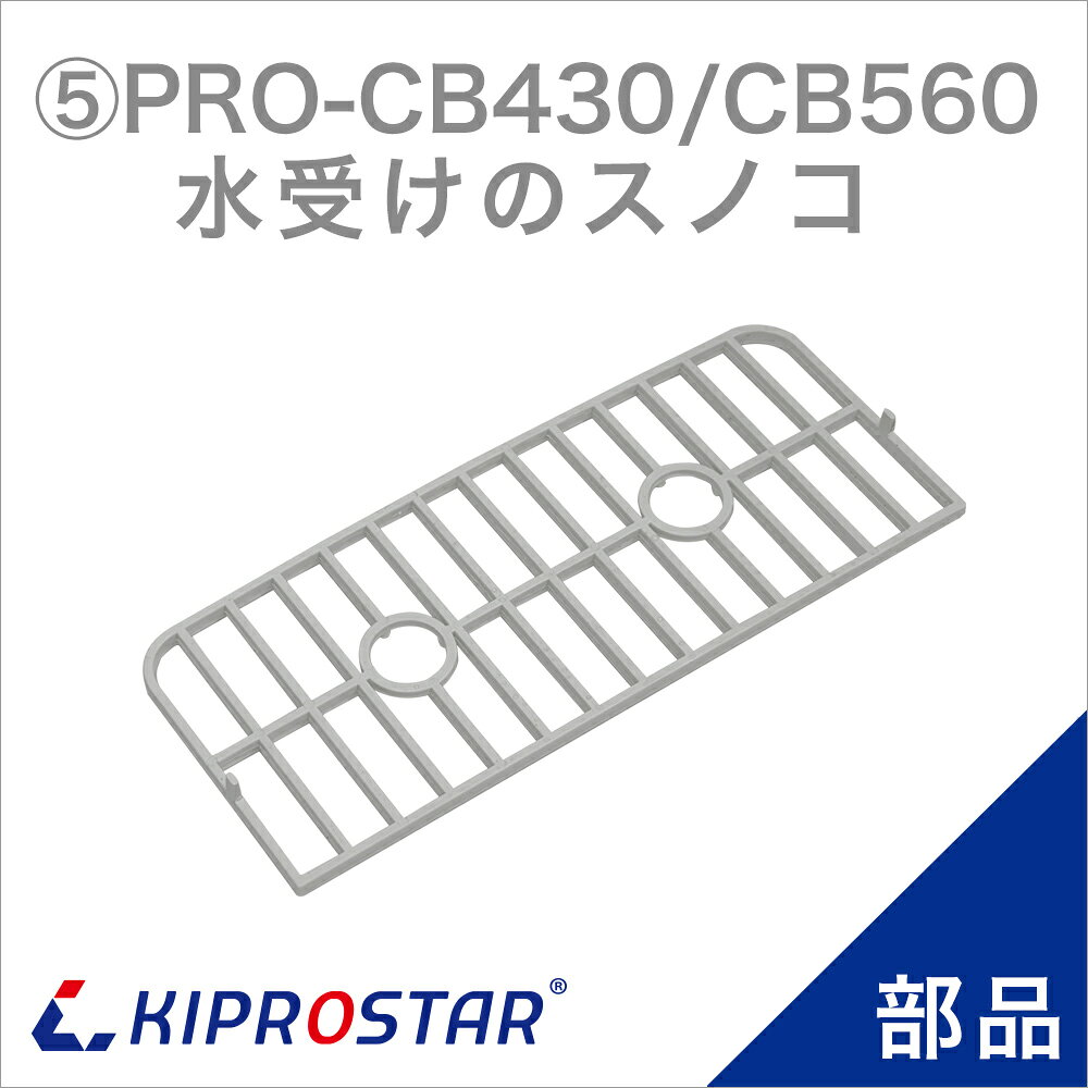 KIPROSTAR 業務用キューブアイススライサーPRO-CB430／PRO-CB560 の専用部品 ●対応商品 KIPROSTAR 業務用 電動式キューブアイススライサー PRO-CB430 KIPROSTAR 業務用 電動式キューブアイススライサー PRO-CB560 ●注意事項 ※商品仕様は随時改善されており、入荷時期により多少のデザイン変更が行われる場合がございます。