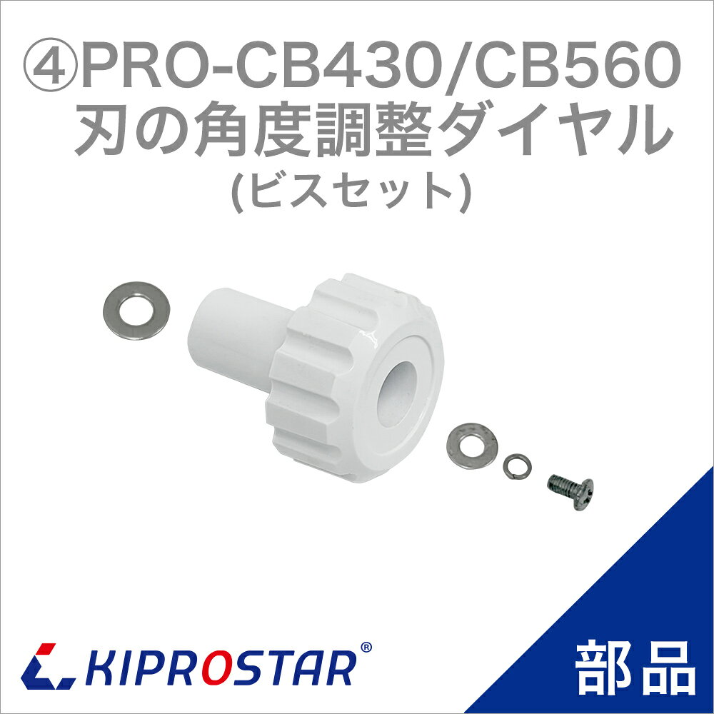 KIPROSTAR 業務用キューブアイススライサーPRO-CB430／PRO-CB560 の専用部品 ●対応商品 KIPROSTAR 業務用 電動式キューブアイススライサー PRO-CB430 KIPROSTAR 業務用 電動式キューブアイススライサー PRO-CB560 ●注意事項 ※商品仕様は随時改善されており、入荷時期により多少のデザイン変更が行われる場合がございます。