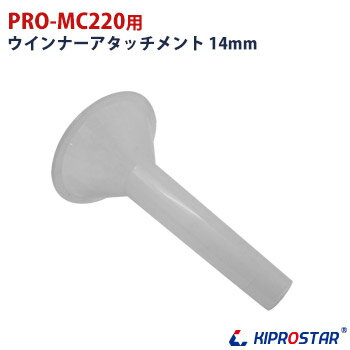 KIPROSTAR ミートチョッパー PRO-MC220専用 ウインナーアタッチメント★