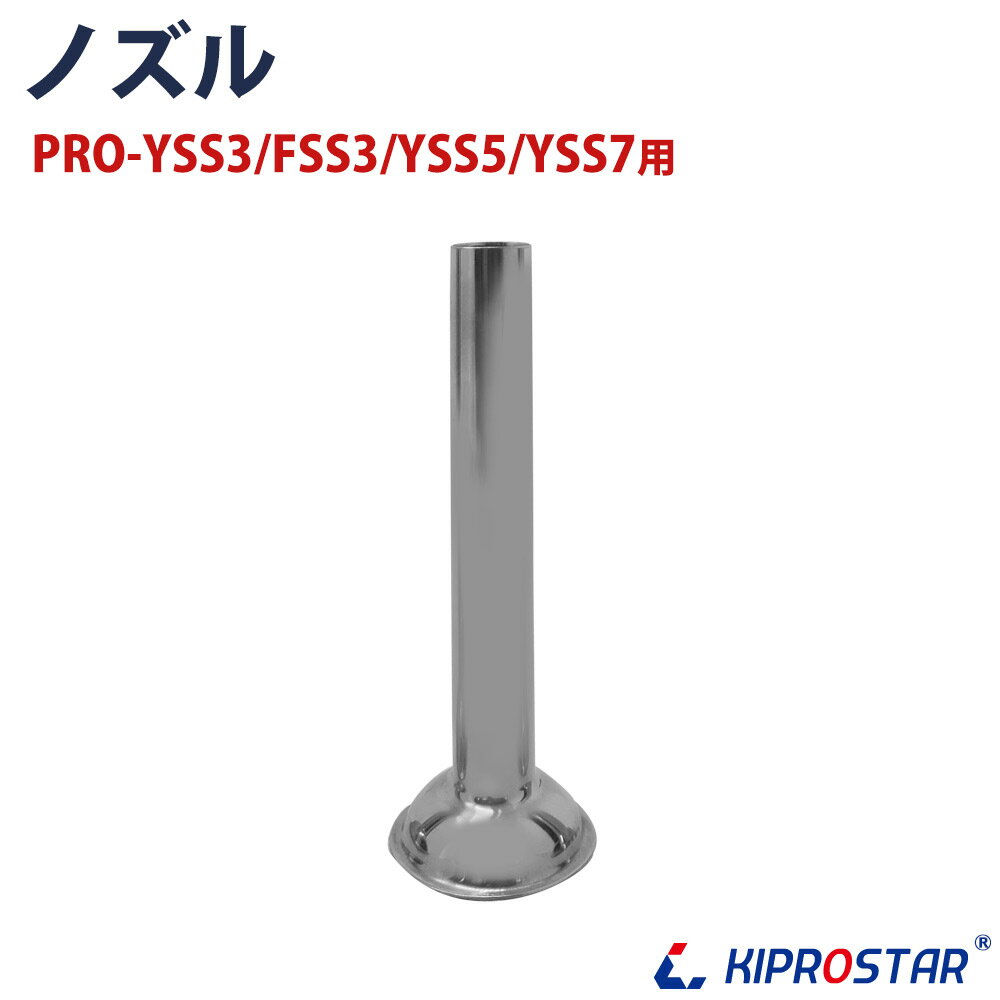 KIPROSTAR ソーセージスタッファー PRO-YSS3/PRO-FSS3/PRO-YSS5/PRO-YSS7用 ノズル