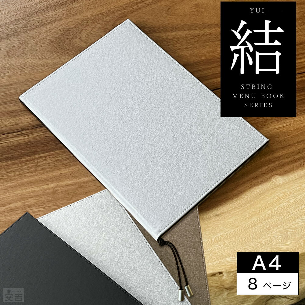 メニューブック ハードカバー 結シリーズ 【形式】PRO-MHA4-8 【対応中紙サイズ】A4 【外寸】(約)230×310mm 【ページ】8ページ(4枚8面) 【厚み】約10mm 【材質】本体：PU、リフィル：PP 【カラー】漆黒/白銀/朱銅 【仕様変更に関するご注意】 2026年2月出荷分より、リフィルの材質およびサイズを変更しております。 また、メニューブック1冊に挟めるリフィルは最大3枚（12P）までを目安としており、 それ以上の場合はリフィルが本体からはみ出る可能性があります。 ●オプション メニューブック 結シリーズ(PRO-MHA4)専用リフィル1枚 メニューブック 結シリーズ4P メニューブック 結シリーズ8P メニューブック 結シリーズ12P 高級感あふれるA4サイズ対応のメニューブック。用紙の入替が簡単なので季節やメニューに合わせて中身を入れ替えてお使い頂けます。 メニューブックはレストラン、カフェ、喫茶店などにぴったりのデザインで上品な仕上がりです。お店に合うメニューブックがきっと見つかります。オススメメニューやランチメニュー、日替わりメニューなど様々にお使いいただけます。しっかりとした作りで耐久性に優れた大変お値打ちなメニューファイルです。