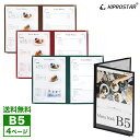 【送料無料】NEW メニューブック 4ページ(2枚4面) B5サイズ PRO-MB5-4【メニューカバー】【メニューブック 激安】【お品書き】【おしゃれ】【飲食店 メニューブック】【飲食店 メニュー】【ファイルブック】【業務用】【あす楽】【メール便】