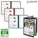 【送料無料】NEW メニューブック 8ページ(4枚8面) B5サイズ 中綴じ PRO-MB5-8【メニューカバー】【メニューブック 激安】【お品書き】【おしゃれ】【飲食店 メニューブック】【飲食店 メニュー】【激安メニューブック】【業務用】【あす楽】【メール便】