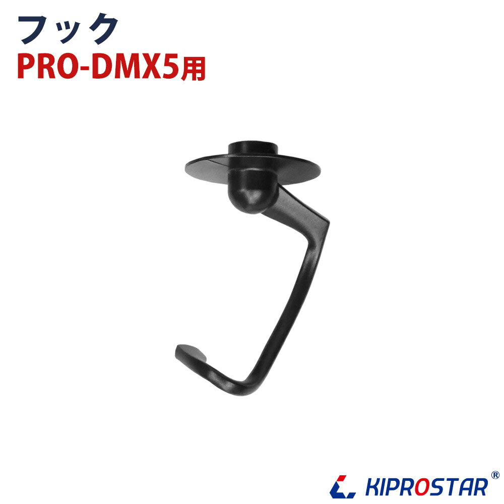 卓上型ミキサー PRO-DMX5用 フック