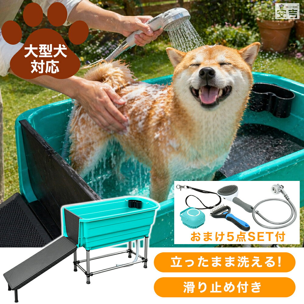 ドッグバス PT-02G【ペットバス ペット用バスタブ 排水付 シャンプー シャワー 大型犬 犬用 猫用 たらい ペット用 お風呂 立ったまま洗える 浴槽 プラスチック製 シンク】