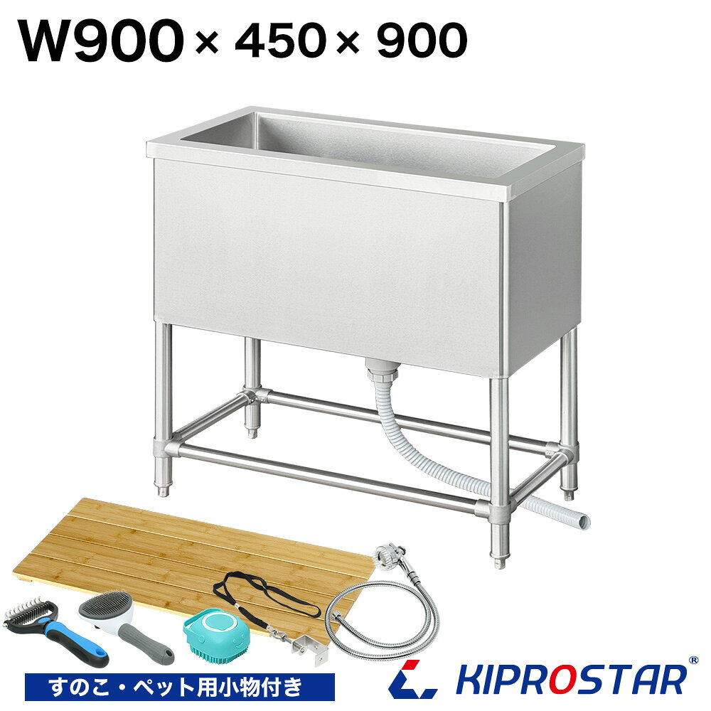 業務用ドッグバス ステンレス 900×450×高さ900【90cm 900mm 900-450】【業務用 ペットバス ステンレス製 ペット用バスタブ 排水付 スノコ付 トリミングサロン シャンプー シャワー 犬用 猫用 ペット用 お風呂 立ったまま洗える 浴槽 シンク 流し】