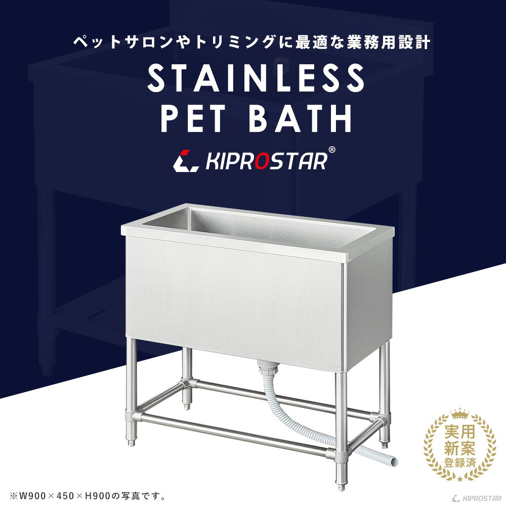 OPEN キッチンの業務用ドッグバス ステンレス 1000×600×高さ900【100cm 1000mm 1000-600】【業務用 ペットバス ステンレス製 ペット用バスタブ 排水付 スノコ付 トリミングサロン シャンプー シャワー 犬用 猫用 ペット用 お風呂 立ったまま洗える 浴槽 シンク 流し】｜アングル2