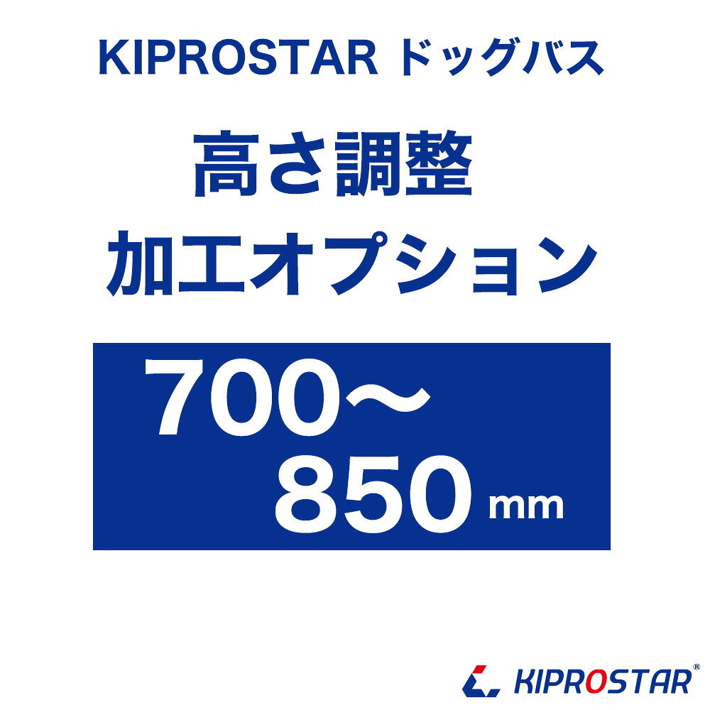 【工賃】PKSドッグバス専用オプション 高さ加工 700mm～850mm　※加工するドッグバスを同時にご購入ください※