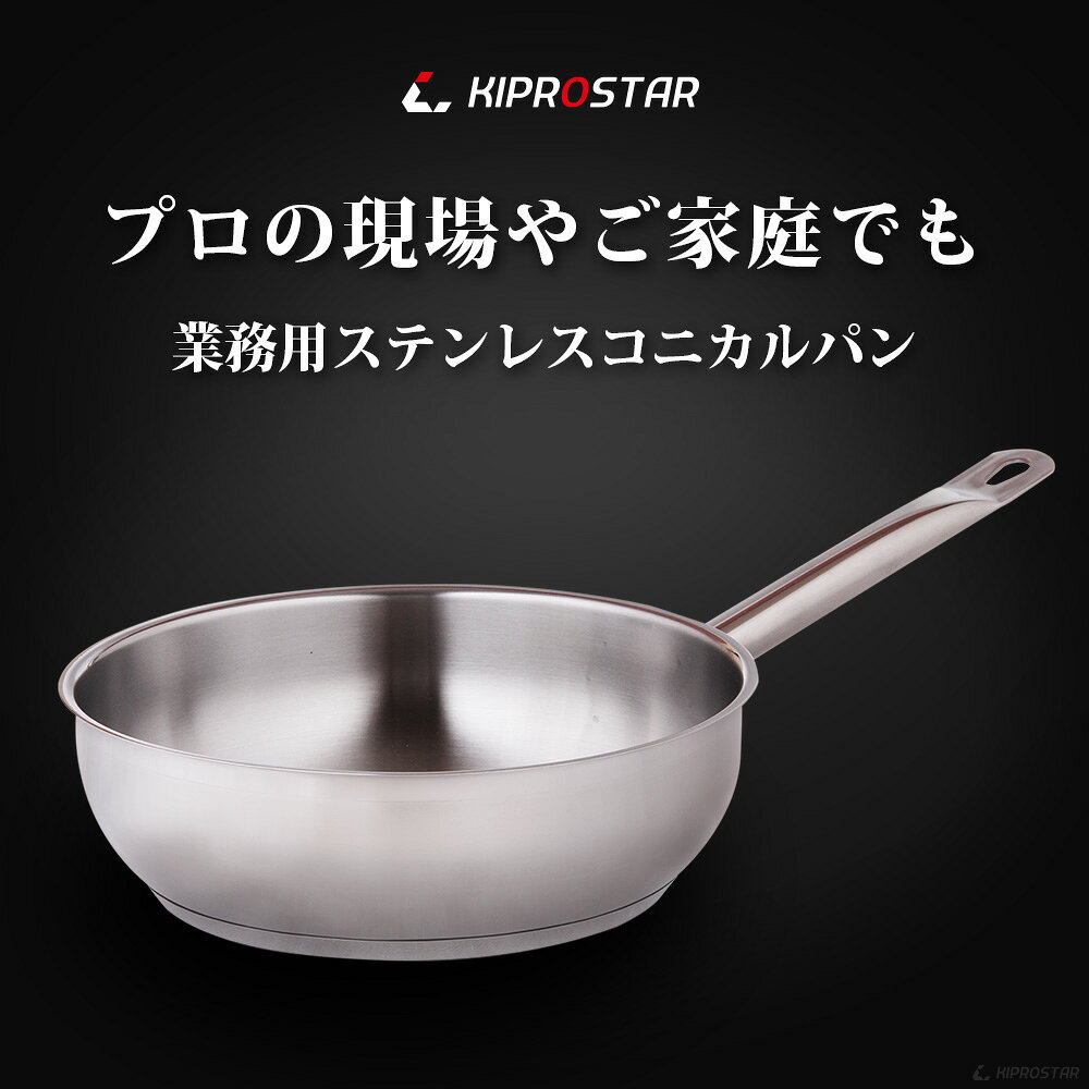 KIPROSTAR 業務用 コニカルパン20cm【フライパン】【深型】【業務用フライパン】【IHフライパン】【ステンレス】【ステンレスパン】【ステンレス製】【深型フライパン】【炒め鍋】【IH対応】【IH/直火両対応】【電磁調理器対応】【コーティングなし】 open-kitchen-10358573 OPEN キッチン サンプル画像2