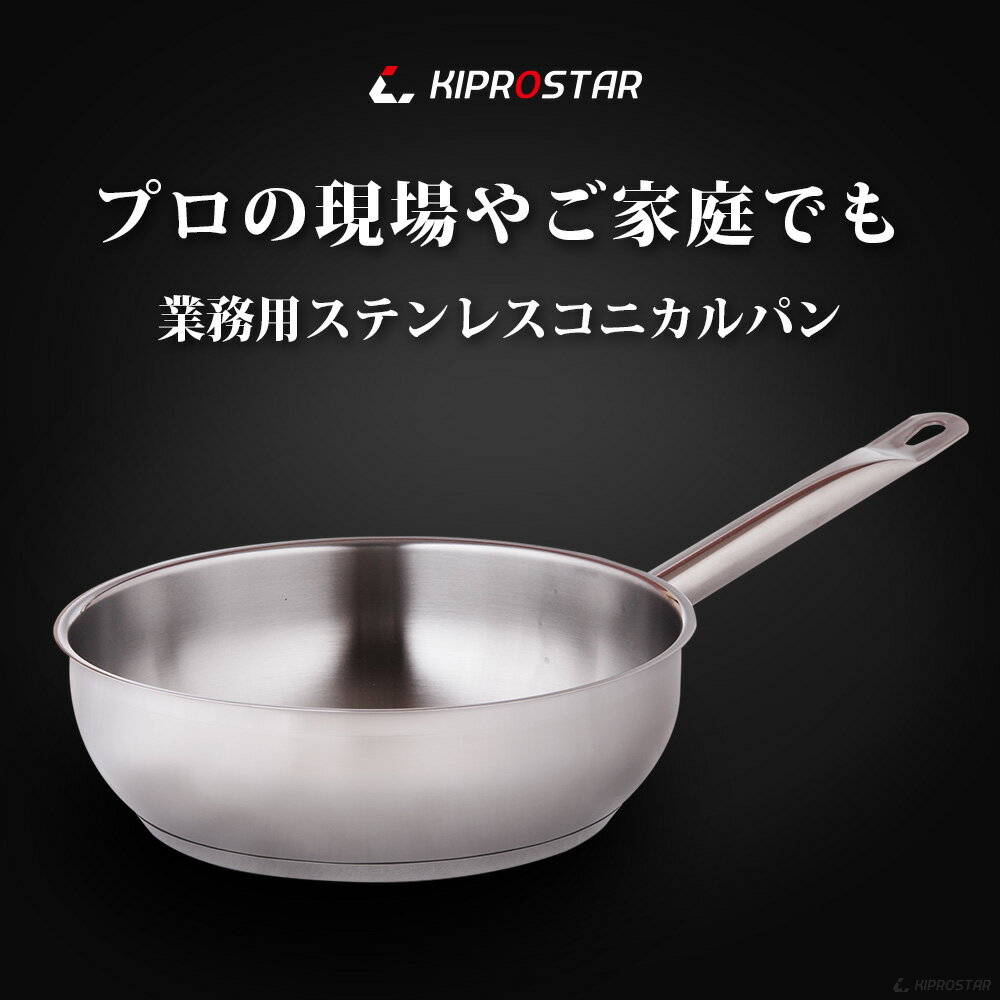 KIPROSTAR 業務用 コニカルパン24cm【フライパン】【深型】【業務用フライパン】【...