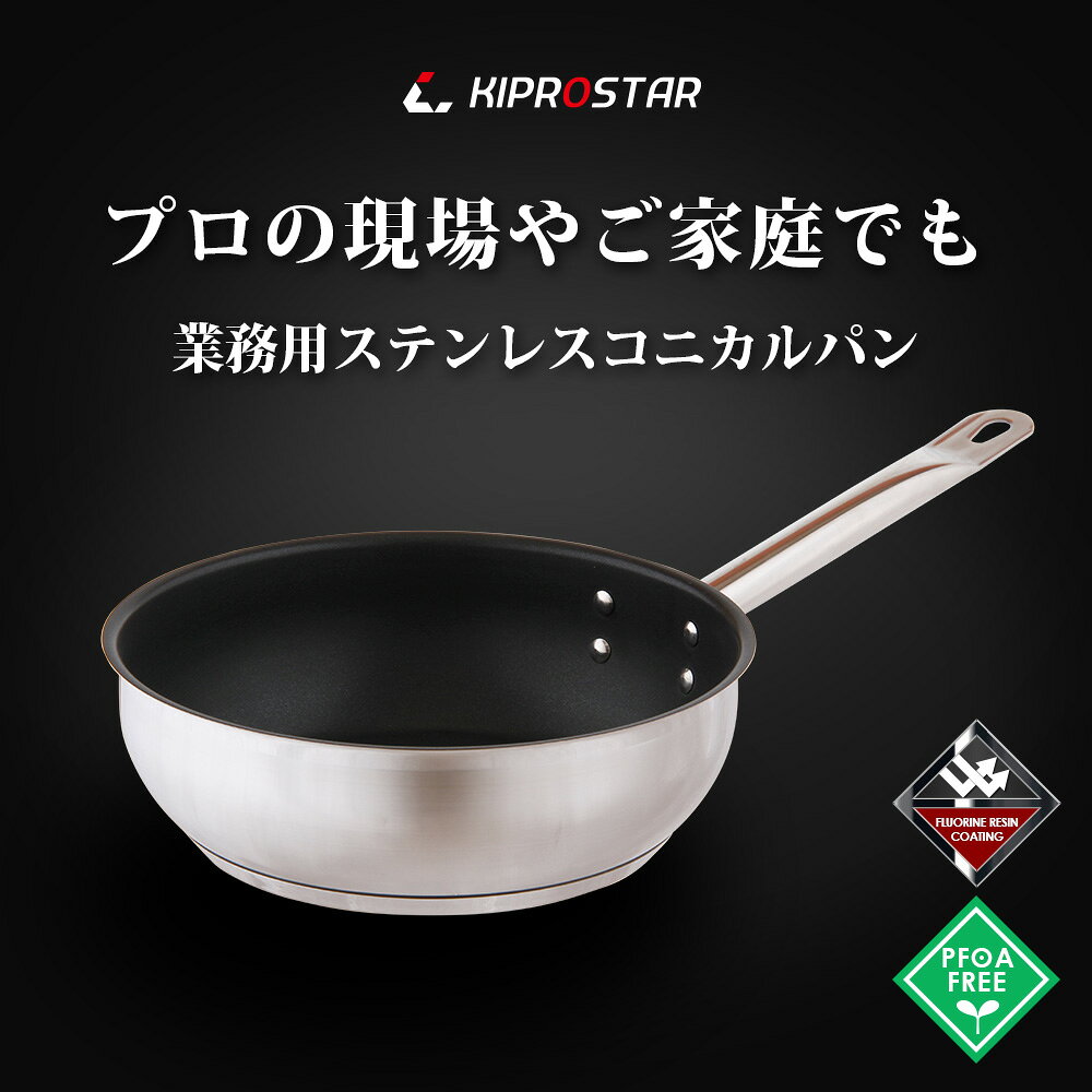 KIPROSTAR 業務用 コニカルパン24cm(表面フッ素樹脂コーティング加工)【フライパン】【深型】【業務用フライパン】【IHフライパン】【ステンレスパン】【ステンレス製】【深型フライパン】【炒め鍋】【IH対応】【IH/直火両対応】【電磁調理器対応】【業務用】 open-kitchen-10358733 OPEN キッチン サンプル画像2