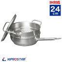 蒸し器 KIPROSTAR 業務用 コニカルパン24cm 蒸し器セット【フライパン】【深型】【業務用フライパン】【IHフライパン】【ステンレス】【ステンレスパン...