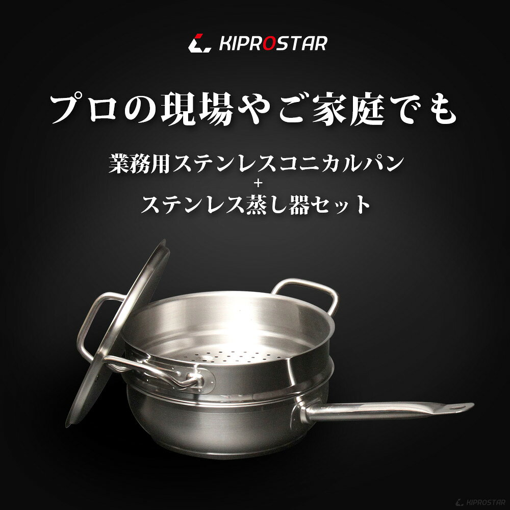 蒸し器 KIPROSTAR 業務用 コニカルパン24cm 蒸し器セット【フライパン】【深型】【業務用フライパン】【IHフライパン】【ステンレス】【ステンレスパン】【ステンレス製】【深型フライパン】【炒め鍋】【IH対応】【電磁調理器対応】 open-kitchen-10360064 OPEN キッチン サンプル画像2