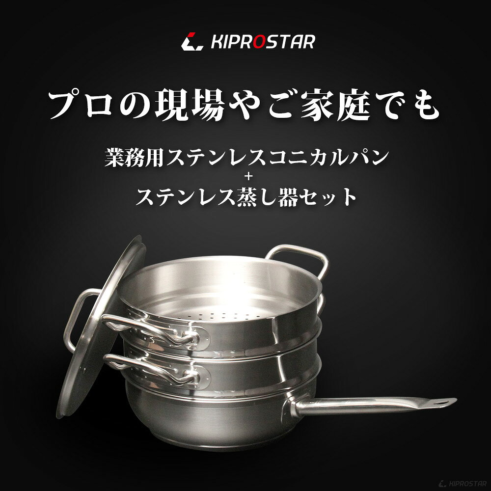 蒸し器 KIPROSTAR 業務用 コニカルパン24cm 蒸し器2段セット【フライパン】【深型】【業務用フライパン】【IHフライパン】【ステンレス】【ステンレスパン】【ステンレス製】【深型フライパン】【炒め鍋】【IH対応】【電磁調理器対応】 open-kitchen-10360065 OPEN キッチン サンプル画像2