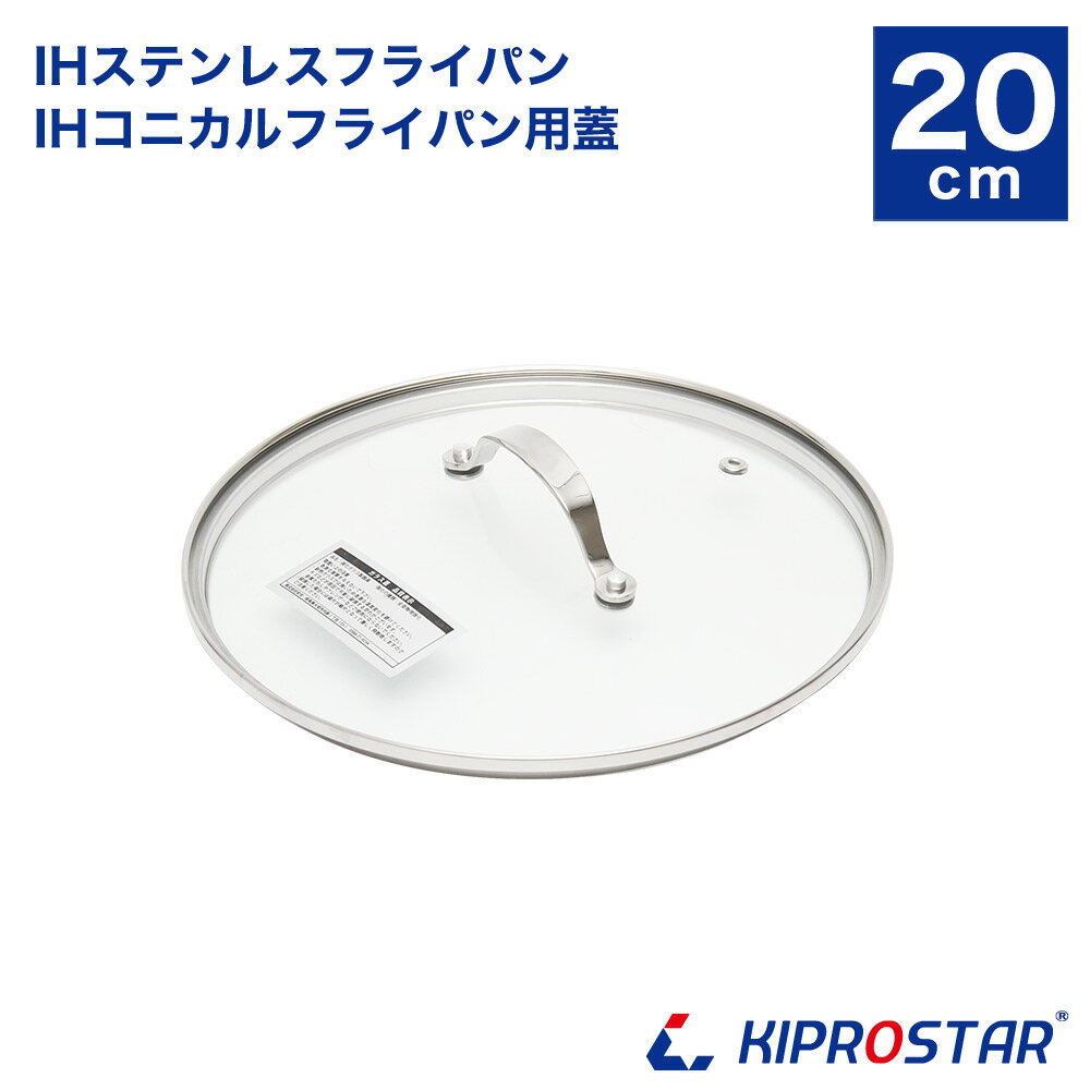 強化ガラス蓋 20cm KIPROSTAR(キプロスター)／RUSTELA(ラステラ) ステンレス鍋・フライパン用【KIPROST..