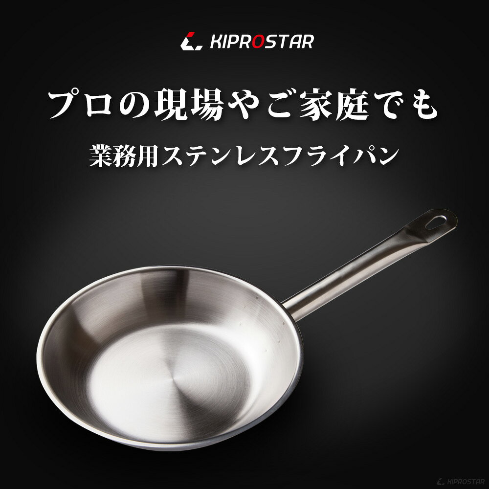 KIPROSTAR 業務用ステンレスフライパン 26cm【フライパン】【業務用フライパン】【業務用IHフライパン】【ステンレス】【コーティングなし】【ステンレスパン】【ステンレス製】【IH対応】【IH/直火両対応】【電磁調理器対応】【26】【ステンレスフライパン】【業務用】 open-kitchen-10221894 OPEN キッチン サンプル画像2