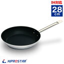 ステンレス フライパン 業務用 28cm KIPROSTAR (表面フッ素樹脂コーティング 加工)【IH対応】【あす楽】【電磁調理器対応】【ステンレスパン】【フ...