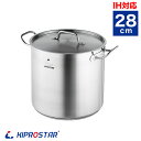【即日出荷】IH対応電磁調理器鍋 ステンレス寸胴鍋28cm (蓋付)【ステンレス寸胴鍋】【ステンレス製鍋】【両手鍋】【調理鍋】【ラーメン用鍋】【ステンレスの鍋】...