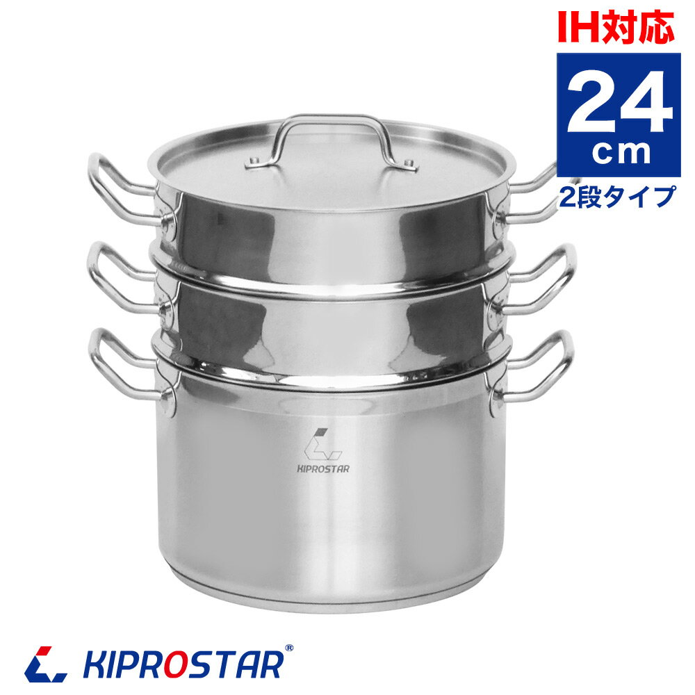 蒸し器 IHステンレス半寸胴鍋 24cm 蒸し器2段セット 業務用【蒸し鍋】【ステンレス】【業務用】【24cm】【寸胴鍋】