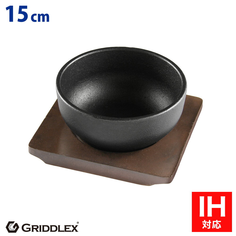 ビビンバ鍋 15cm 専用木台付き【IH対応】【ビビンバ器】【ビビンバ】【食器】【卓上】【鋳物鉄】【直火】【オーブン対応】