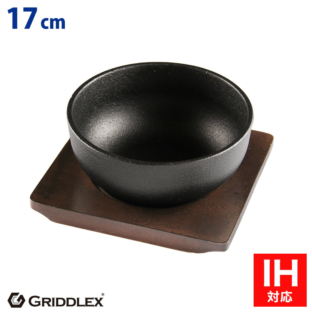 ビビンバ鍋 17cm 専用木台付き【IH対応】【ビビンバ器】【ビビンバ】【食器】【卓上】【直火】【ガス火対応】【オーブン対応】