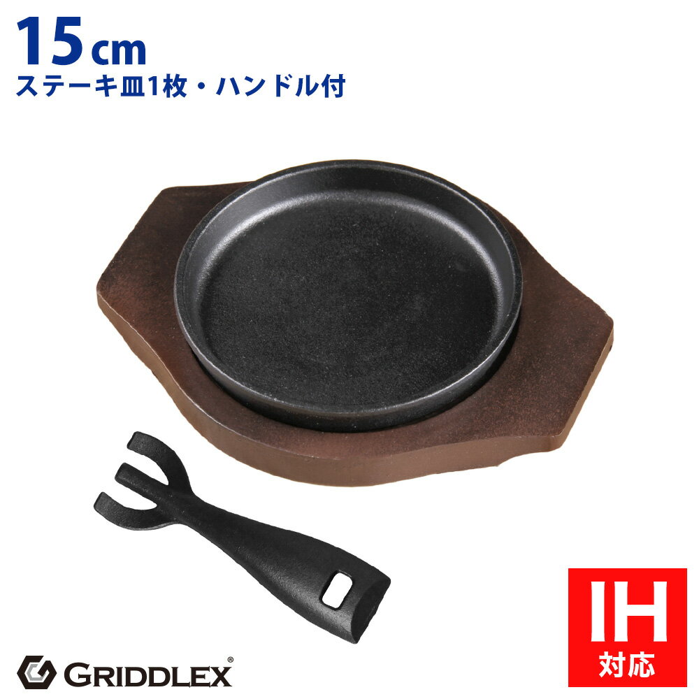 ステーキ皿 鉄板 IH対応 丸型 15cm ハンドル付き 専用木台付き【ステーキ皿】【スキレットパン】【鉄板皿】【鉄板料理】【お好み焼き鉄板】【鋳物フライパン】【グリルパン】【アウトドア】【…