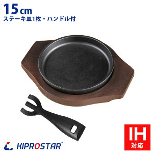 ステーキ皿 鉄板 IH対応 丸型 15cm ハンドル付き、専用木台付き【ステーキ皿】【スキレットパン】【鉄板皿】【鉄板料理】【お好み焼き鉄板】【鋳物フライパン】【グリルパン】【アウトドア】【鉄板プレート】