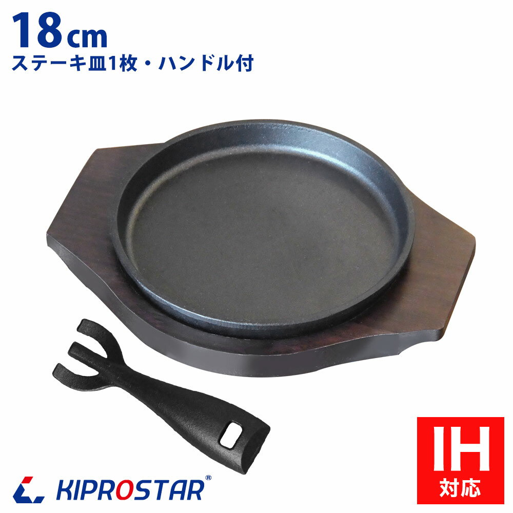 ステーキ皿 鉄板 IH対応 丸型 18cm ハンドル付き 専用木台付き【ステーキ皿】【スキレットパン】【鉄板皿】【鉄板料理】【お好み焼き鉄板】【鋳物フライパン】【グリルパン】【アウトドア】【…