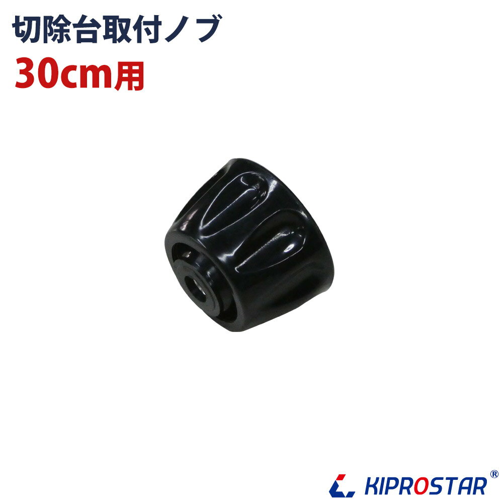 KIPROSTAR(キプロスター) ミートスライサー 300YS用 切除台取付ノブ