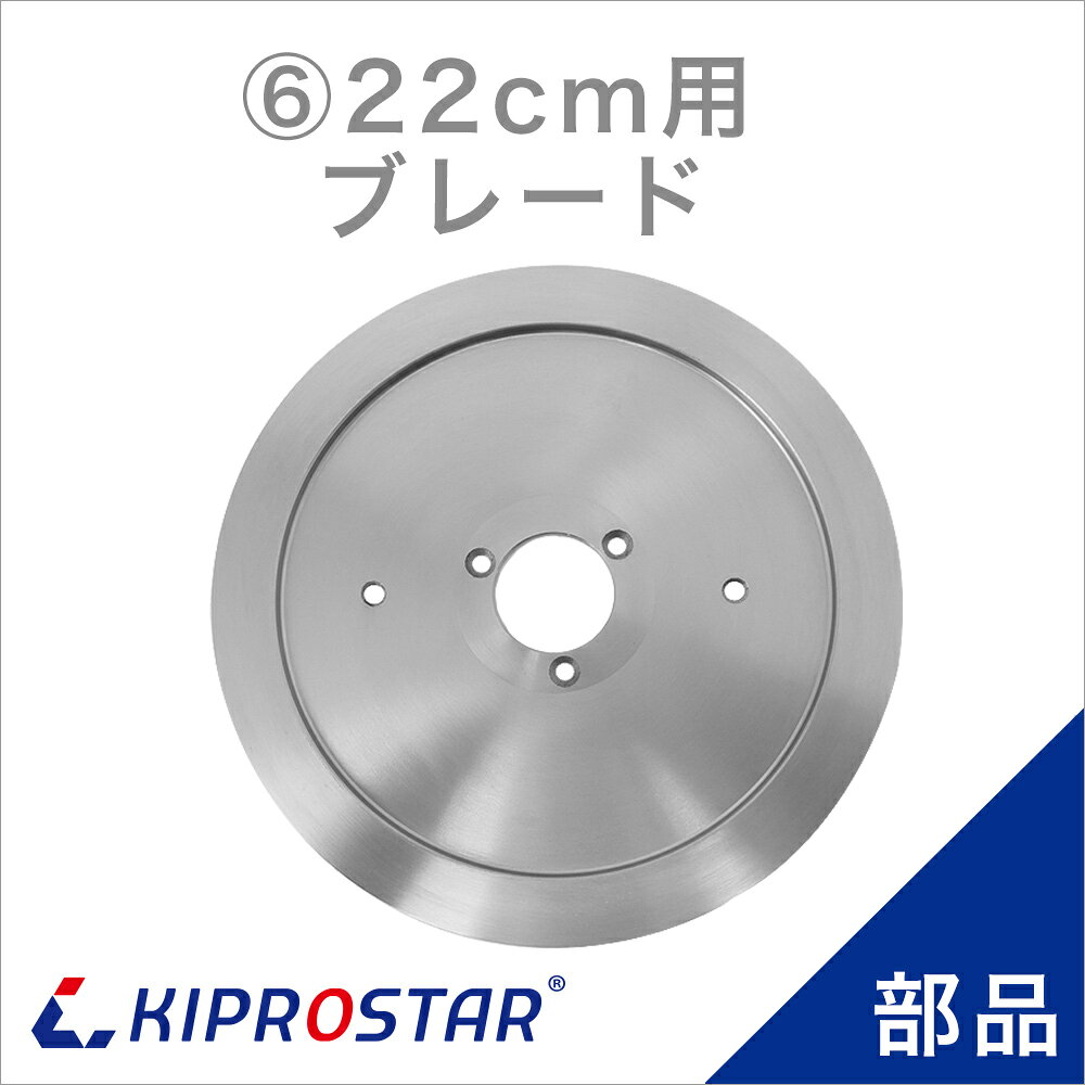 KIPROSTAR(キプロスター) ミートスライサー 220YS/220ES 専用替刃 ブレード 220mmタイプ